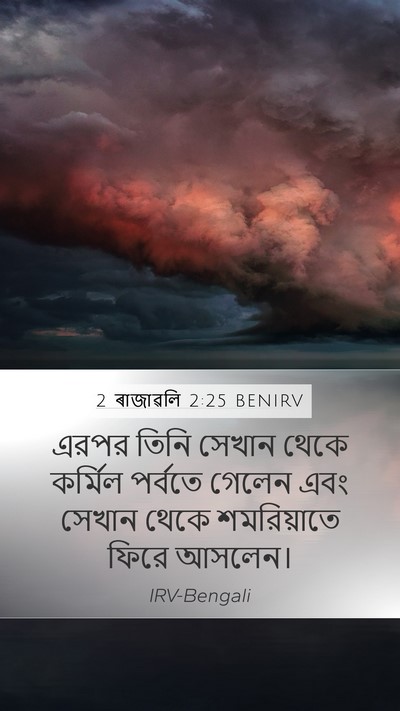 2 ৰাজাৱলি 2:25 BENIRV Bible Verse Image