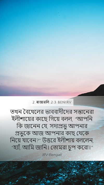 2 ৰাজাৱলি 2:3 BENIRV Bible Verse Image