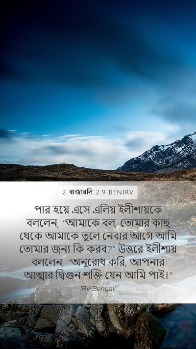 2 ৰাজাৱলি 2:9 BENIRV Bible Verse Image