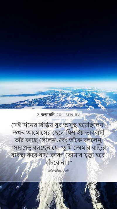 2 ৰাজাৱলি 20:1 BENIRV Bible Verse Image