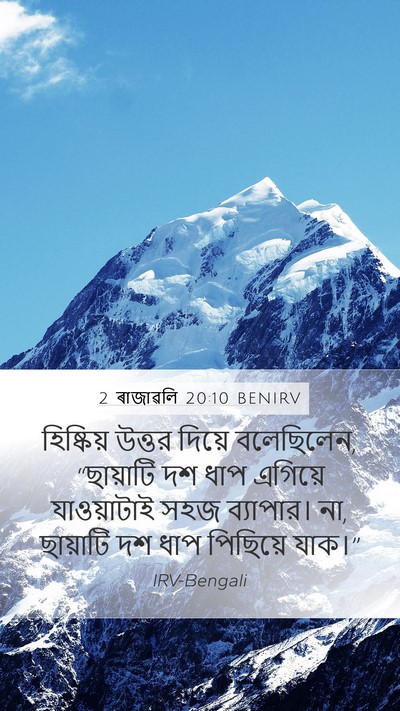 2 ৰাজাৱলি 20:10 BENIRV Mobile Phone Wallpaper - হিষ্কিয় উত্তর - Mobile Bible Verse Wallpaper