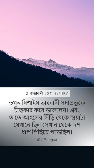 2 ৰাজাৱলি 20:11 BENIRV Mobile Phone Wallpaper - তখন যিশাইয় - Mobile Bible Verse Wallpaper