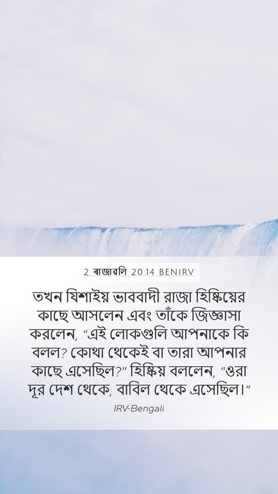 2 ৰাজাৱলি 20:14 BENIRV Bible Verse Image
