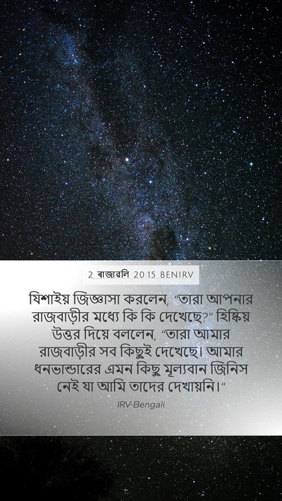 2 ৰাজাৱলি 20:15 BENIRV Mobile Phone Wallpaper - যিশাইয় জিজ্ঞাসা - Mobile Bible Verse Wallpaper