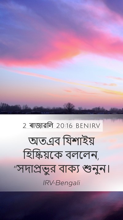 2 ৰাজাৱলি 20:16 BENIRV Bible Verse Image
