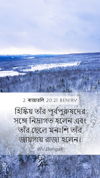 2 ৰাজাৱলি 20:21 BENIRV Bible Verse Image