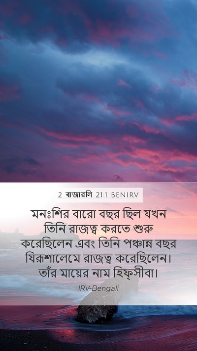 2 ৰাজাৱলি 21:1 BENIRV Bible Verse Image
