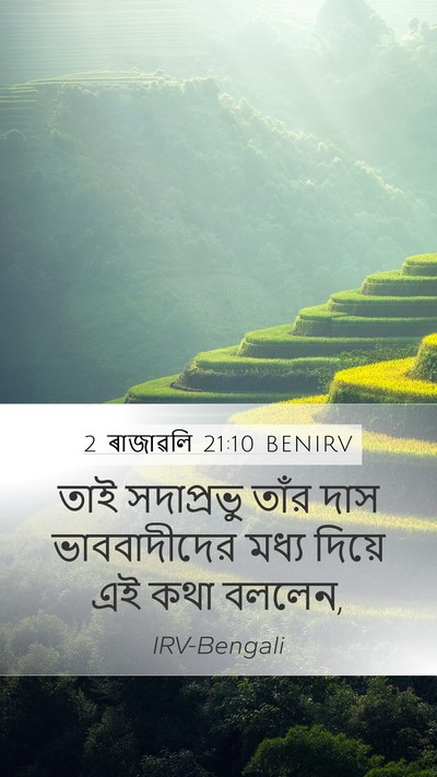 2 ৰাজাৱলি 21:10 BENIRV Mobile Phone Wallpaper - তাই সদাপ্রভু তাঁর - Mobile Bible Verse Wallpaper