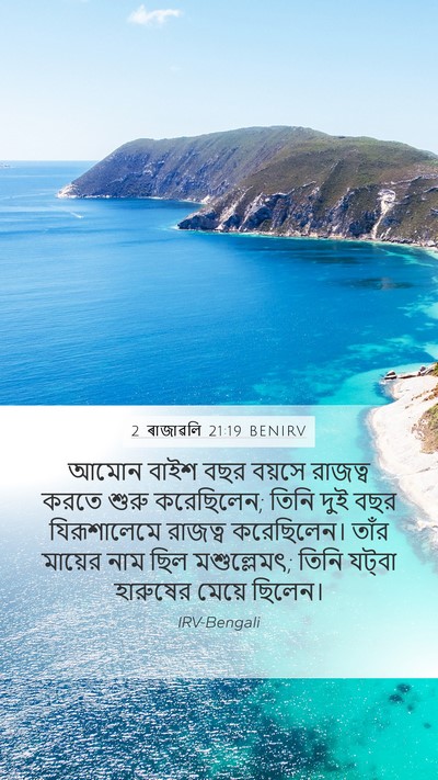2 ৰাজাৱলি 21:19 BENIRV Bible Verse Image