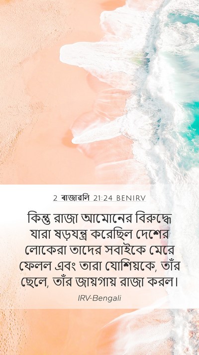 2 ৰাজাৱলি 21:24 BENIRV Bible Verse Image
