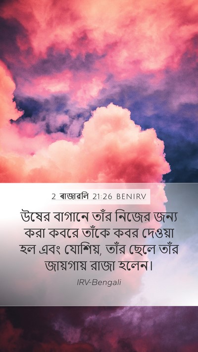 2 ৰাজাৱলি 21:26 BENIRV Mobile Phone Wallpaper - উষের বাগানে তাঁর - Mobile Bible Verse Wallpaper