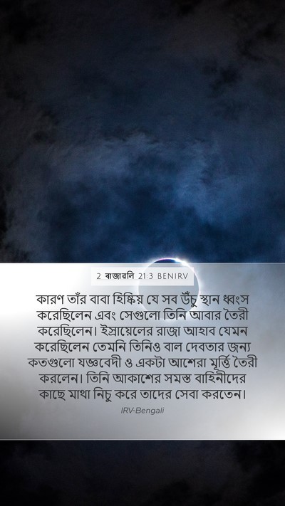 2 ৰাজাৱলি 21:3 BENIRV Bible Verse Image