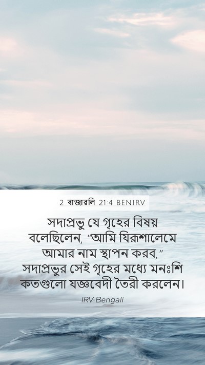 2 ৰাজাৱলি 21:4 BENIRV Bible Verse Image