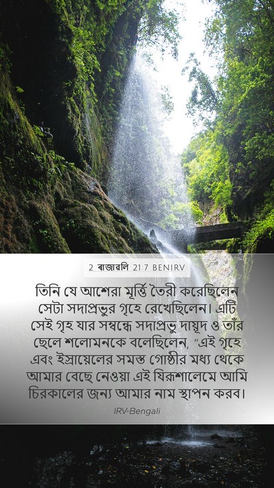 2 ৰাজাৱলি 21:7 BENIRV Bible Verse Image