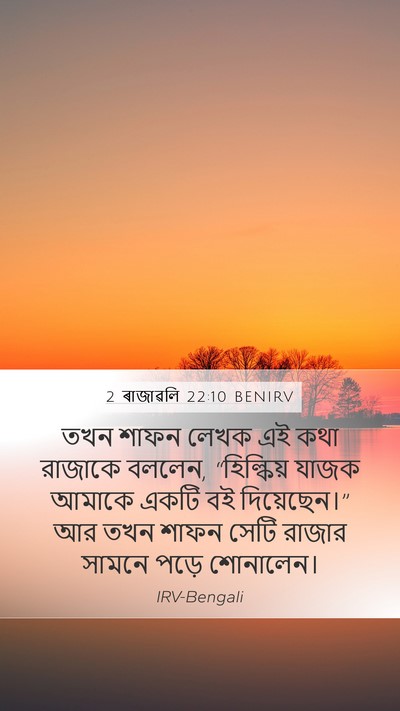 2 ৰাজাৱলি 22:10 BENIRV Mobile Phone Wallpaper - তখন শাফন লেখক এই - Mobile Bible Verse Wallpaper