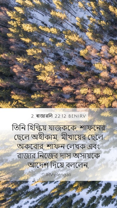 2 ৰাজাৱলি 22:12 BENIRV Bible Verse Image