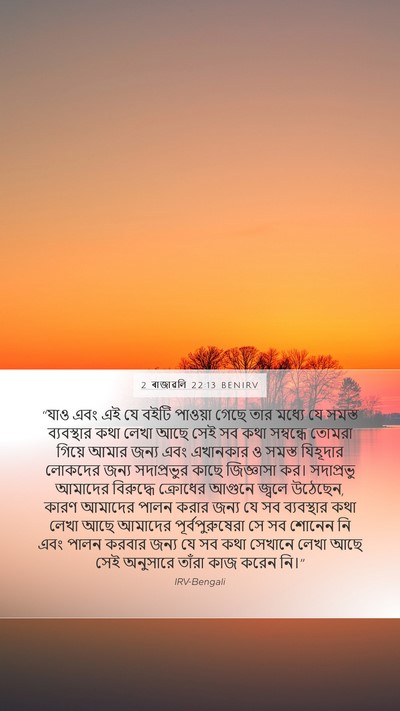 2 ৰাজাৱলি 22:13 BENIRV Bible Verse Image