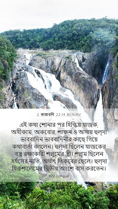 2 ৰাজাৱলি 22:14 BENIRV Bible Verse Image