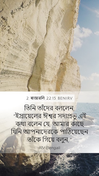 2 ৰাজাৱলি 22:15 BENIRV Bible Verse Image