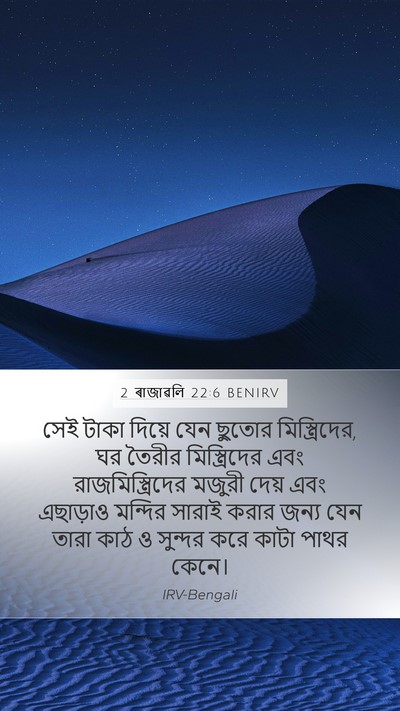 2 ৰাজাৱলি 22:6 BENIRV Mobile Phone Wallpaper - সেই টাকা দিয়ে যেন - Mobile Bible Verse Wallpaper
