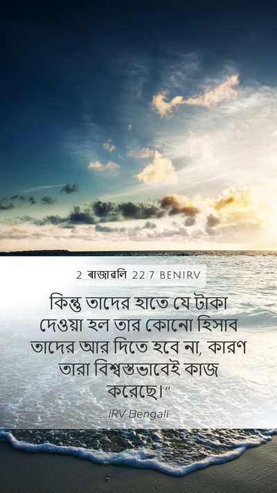 2 ৰাজাৱলি 22:7 BENIRV Mobile Phone Wallpaper - কিন্তু তাদের হাতে - Mobile Bible Verse Wallpaper