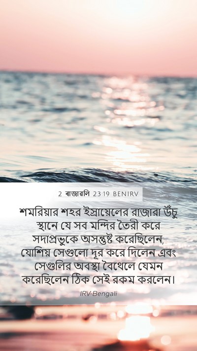2 ৰাজাৱলি 23:19 BENIRV Bible Verse Image