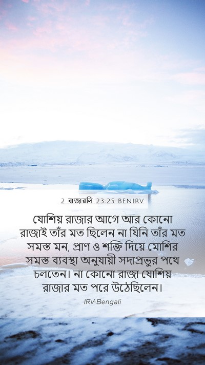 2 ৰাজাৱলি 23:25 BENIRV Bible Verse Image