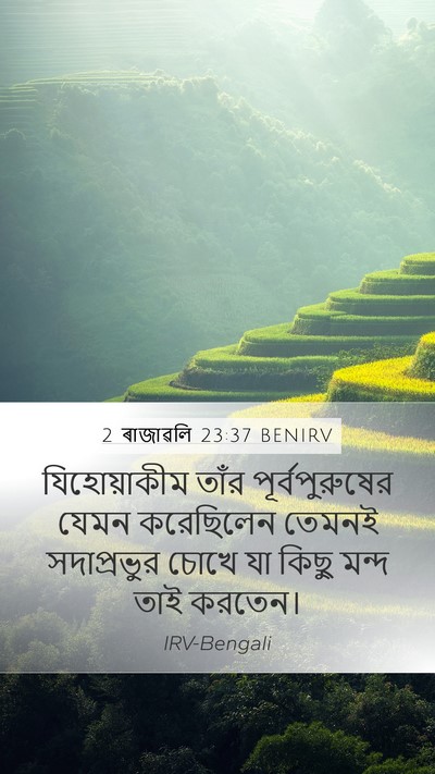 2 ৰাজাৱলি 23:37 BENIRV Bible Verse Image