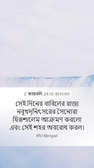 2 ৰাজাৱলি 24:10 BENIRV Bible Verse Image