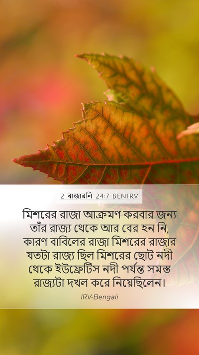 2 ৰাজাৱলি 24:7 BENIRV Bible Verse Image