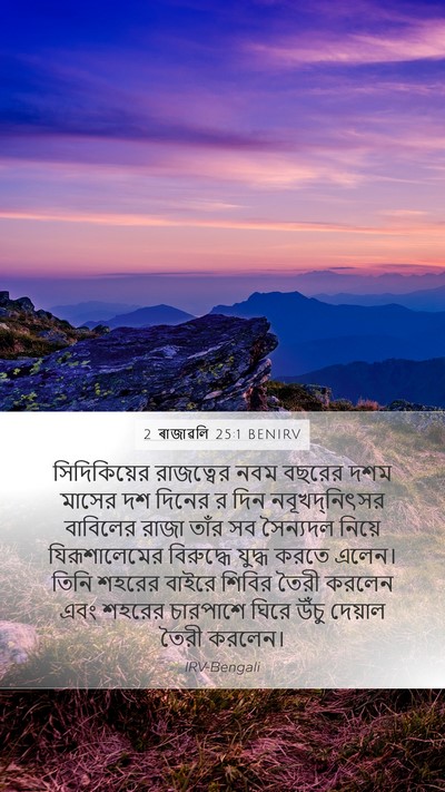 2 ৰাজাৱলি 25:1 BENIRV Bible Verse Image