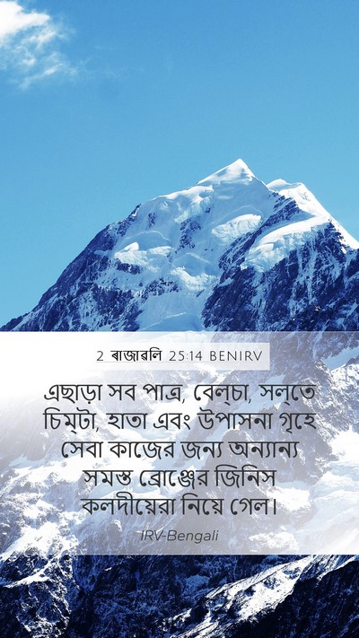 2 ৰাজাৱলি 25:14 BENIRV Bible Verse Image