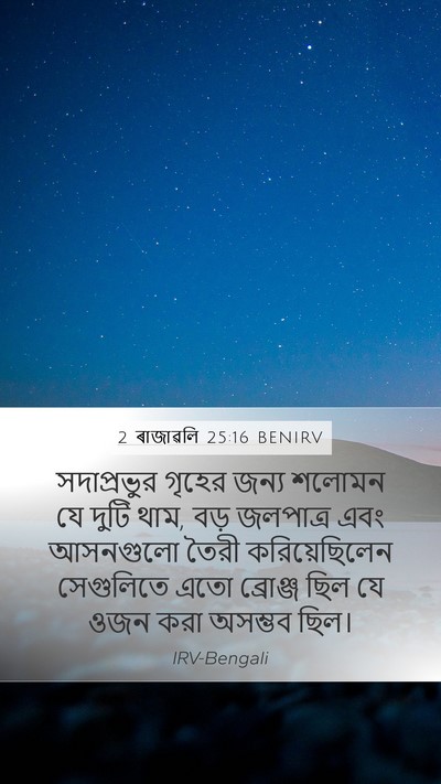 2 ৰাজাৱলি 25:16 BENIRV Bible Verse Image