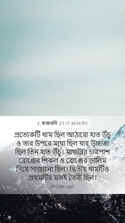 2 ৰাজাৱলি 25:17 BENIRV Bible Verse Image