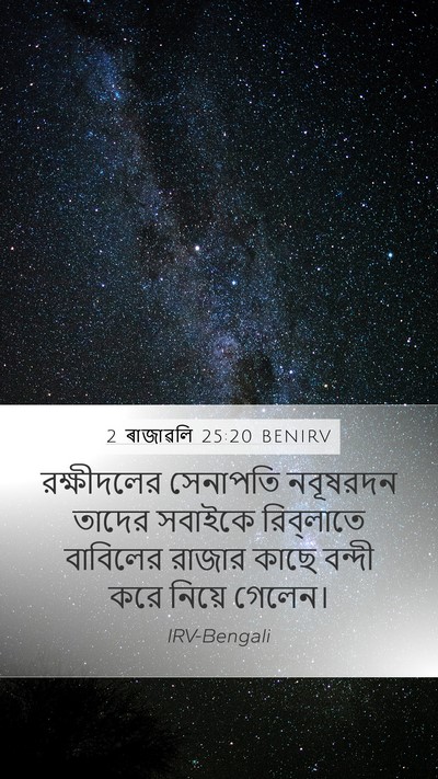 2 ৰাজাৱলি 25:20 BENIRV Bible Verse Image