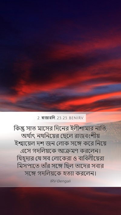 2 ৰাজাৱলি 25:25 BENIRV Bible Verse Image