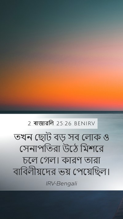 2 ৰাজাৱলি 25:26 BENIRV Bible Verse Image
