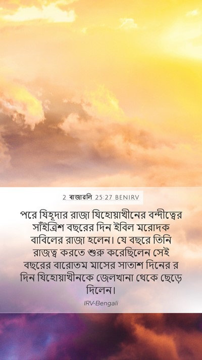 2 ৰাজাৱলি 25:27 BENIRV Bible Verse Image