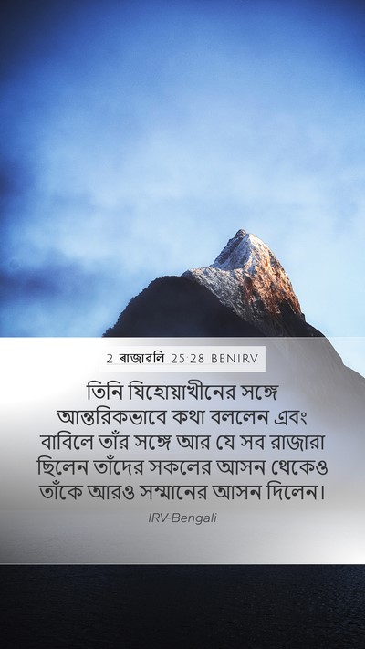 2 ৰাজাৱলি 25:28 BENIRV Mobile Phone Wallpaper - তিনি যিহোয়াখীনের - Mobile Bible Verse Wallpaper