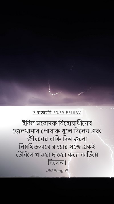 2 ৰাজাৱলি 25:29 BENIRV Mobile Phone Wallpaper - ইবিল মরোদক - Mobile Bible Verse Wallpaper