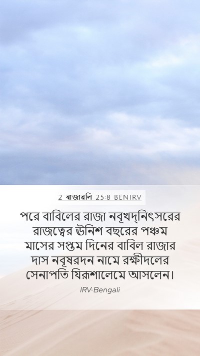 2 ৰাজাৱলি 25:8 BENIRV Bible Verse Image