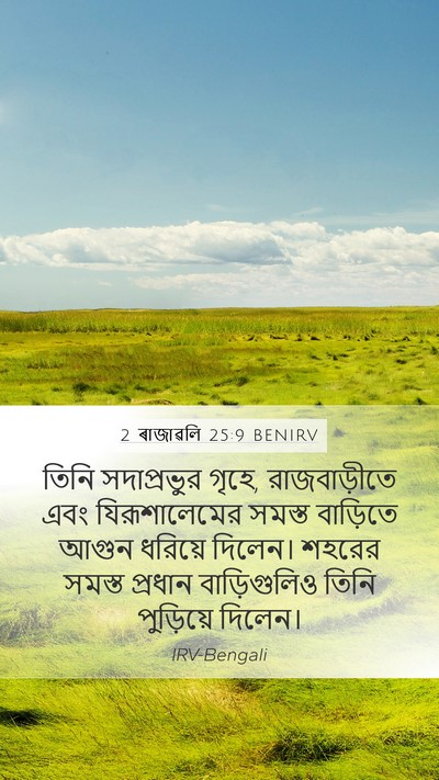 2 ৰাজাৱলি 25:9 BENIRV Bible Verse Image
