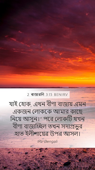 2 ৰাজাৱলি 3:15 BENIRV Bible Verse Image