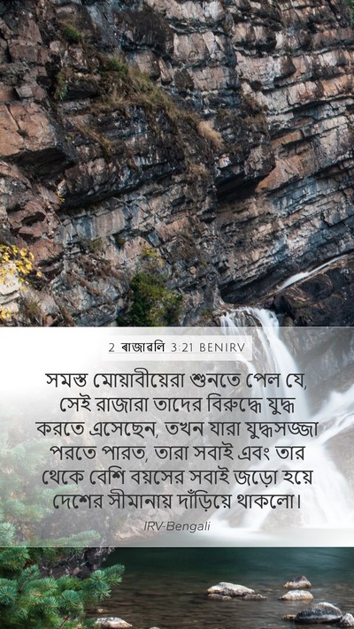 2 ৰাজাৱলি 3:21 BENIRV Mobile Phone Wallpaper - সমস্ত - Mobile Bible Verse Wallpaper