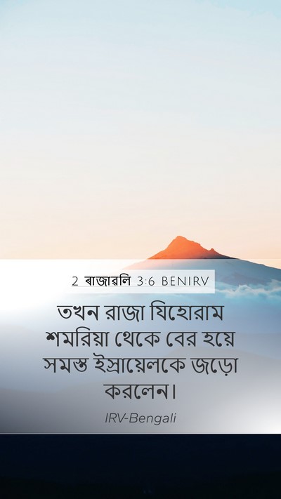 2 ৰাজাৱলি 3:6 BENIRV Mobile Phone Wallpaper - তখন রাজা যিহোরাম - Mobile Bible Verse Wallpaper