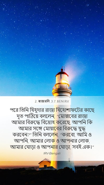 2 ৰাজাৱলি 3:7 BENIRV Mobile Phone Wallpaper - পরে তিনি যিহূদার - Mobile Bible Verse Wallpaper