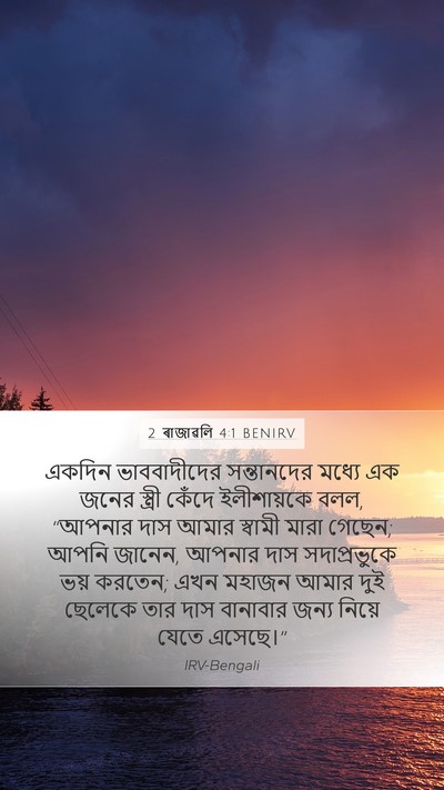2 ৰাজাৱলি 4:1 BENIRV Bible Verse Image
