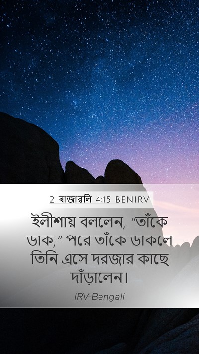 2 ৰাজাৱলি 4:15 BENIRV Mobile Phone Wallpaper - ইলীশায় বললেন, - Mobile Bible Verse Wallpaper