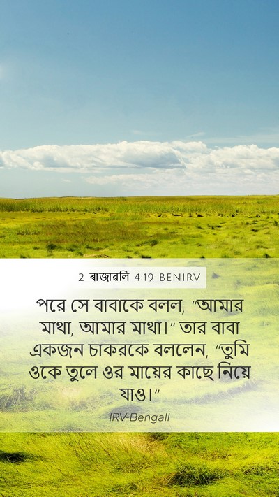 2 ৰাজাৱলি 4:19 BENIRV Mobile Phone Wallpaper - পরে সে বাবাকে বলল, - Mobile Bible Verse Wallpaper