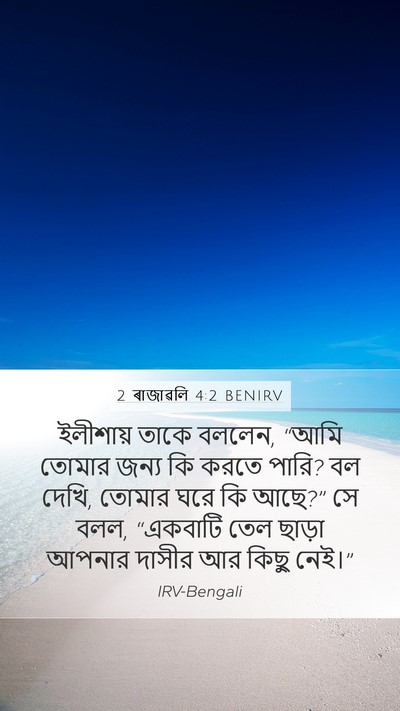 2 ৰাজাৱলি 4:2 BENIRV Bible Verse Image